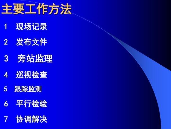 知名高校建筑工程质量控制讲义（191页，讲解全面）-主要工作方法