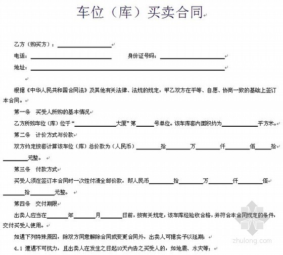 车位标线施工合同资料下载-车位（库）买卖合同