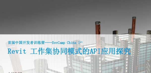 房建项目开工准备工作资料下载-Revit工作集协同模式的API应用探究