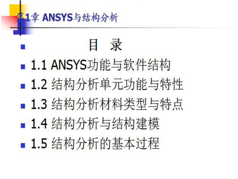 ANSYS基础培训讲义资料下载-ANSYS与结构分析-讲义ppt