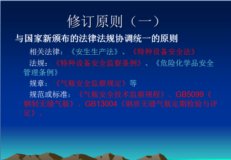 特种设备安全技术培训资料下载-新版《气瓶安全技术监察规程》培训课件