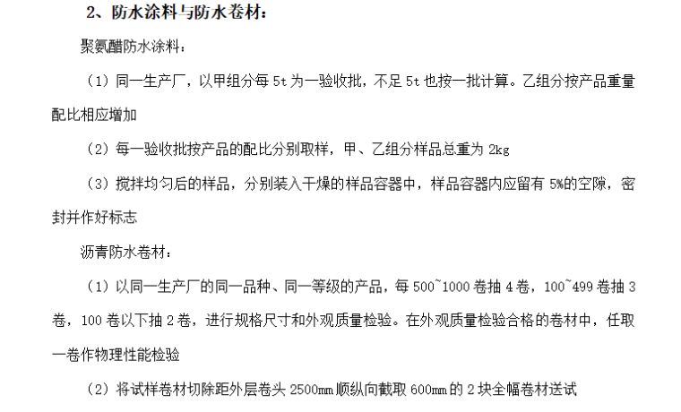 [见证取样]广州黄埔道路扩宽工程监理细则（共12页）-防水涂料与防水卷材