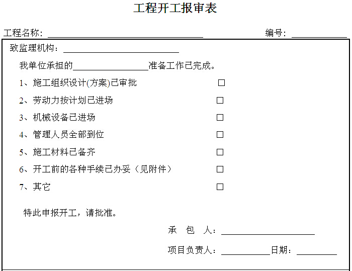 [合肥]码头水运工程质量管理统一用表（表格齐全）-工程开工报审表