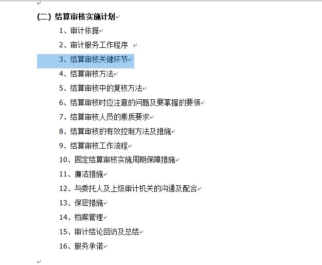 建筑工程结算审核方案-结算审核实施计划