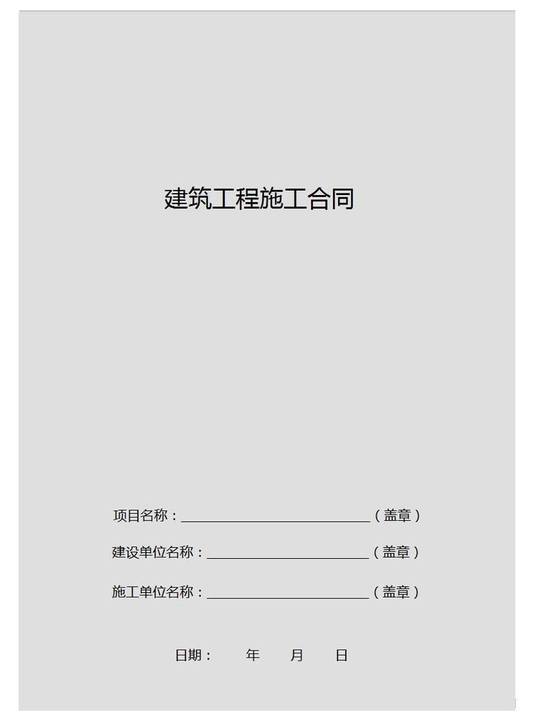 农村房屋承包施工合同资料下载-房屋建筑工程合同书样本