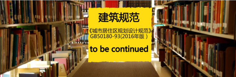 居住区文本合集资料下载-免费下载《城市居住区规划设计规范》GB50180-93(2016年版）PDF版