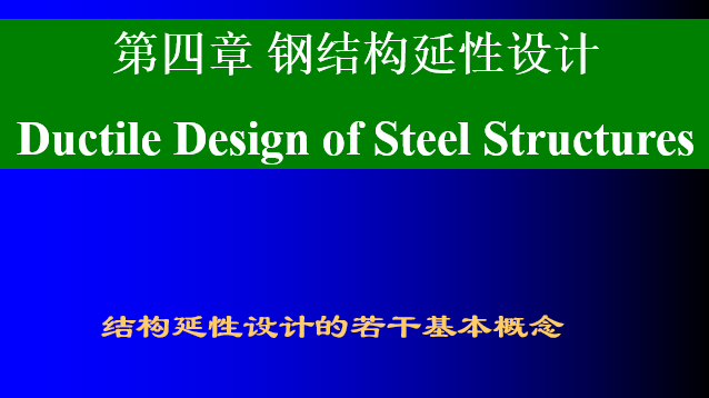 钢结构延性资料下载-钢结构的延性设计