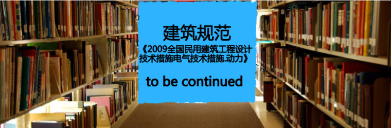 2009全国民用建筑工程设计技术措施资料下载-免费下载《2009全国民用建筑工程设计技术措施电气技术措施.动