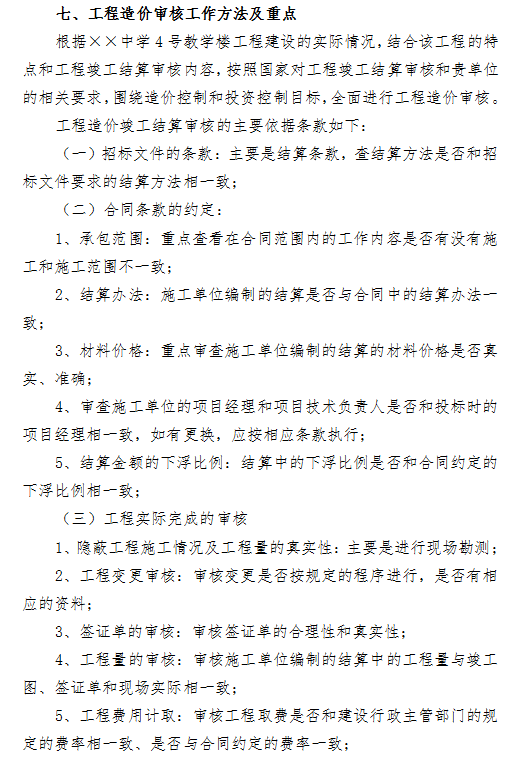 [重庆]教学楼工程竣工结算审核实施方案-工程造价审核工作方法及重点