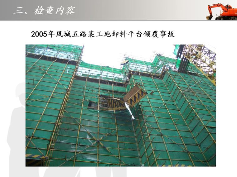 如何做好建筑施工安全检查？这份PPT告诉你！_43