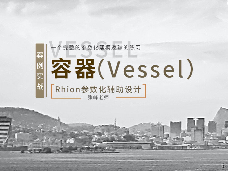 Rhino参数化辅助设计【案例实战:容器】