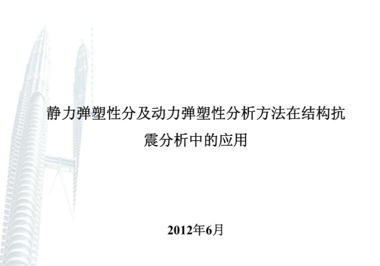 动力配电箱系统图讲解资料下载-静力弹塑性分析及动力弹塑性分析方法在结构抗震分析中的应用