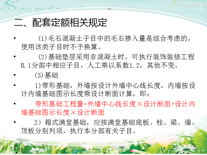 建筑工程造价-混凝土结构工程-配套定额相关规定