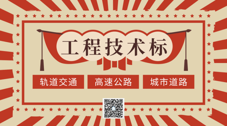 社区改造工程技术方案资料下载-37篇轨交/高速/道路/铁路工程技术标合集