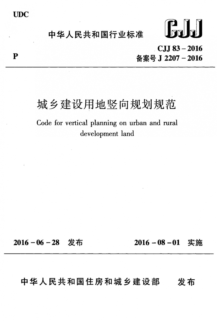 商住混合用地平面规划资料下载-CJJ83-2016城乡建设用地竖向规划规范附条文