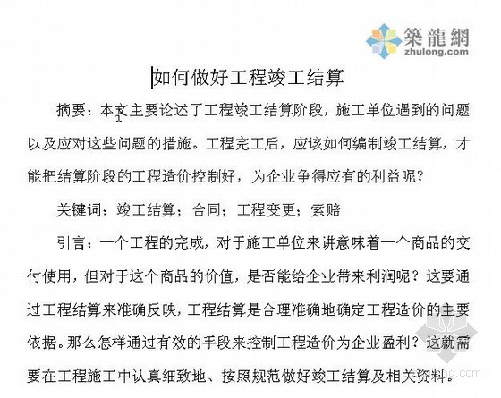 如何做好工程签证培训资料下载-如何做好工程竣工结算