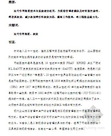 施工双代号网络资料下载-双代号工程网络图技术在某装修吊顶工程进度管理实际应用