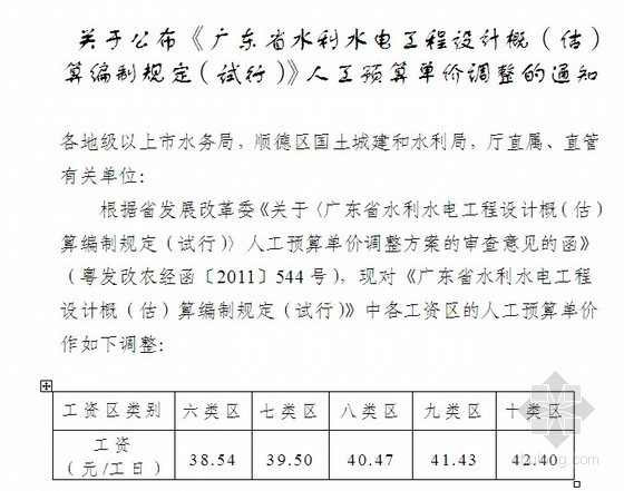 广东市政工程单价资料下载-[广东]水利水电工程人工预算单价调整的通知