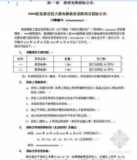 医院项目招标计划资料下载-肇庆市某医院住院大楼电梯政府采购项目招标文件（2010-10）