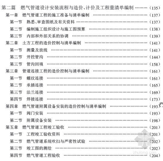 燃气管道工程安装造价、计价及工程量清单编制（1434页）- 