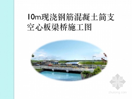 现浇空心板桥图资料下载-10m现浇钢筋混凝土简支空心板梁桥施工图