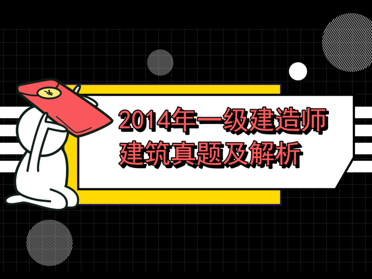 一级建造师建筑实务教程资料下载-2014一级建造师建筑实务真题及解析（13页）