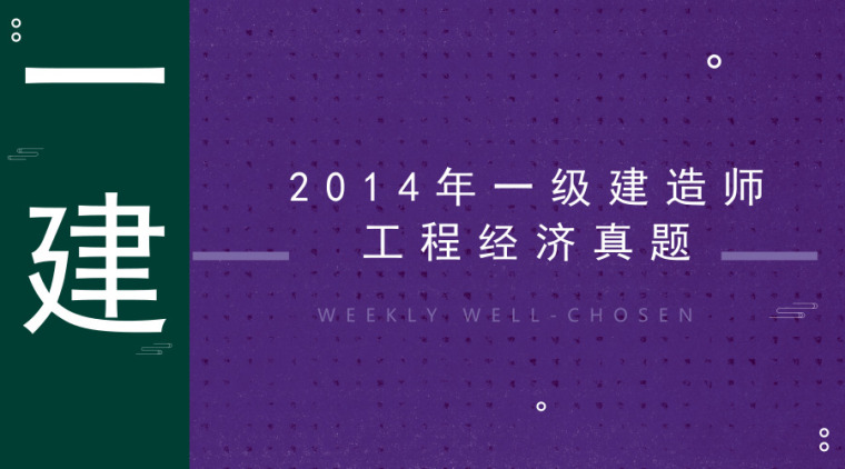 二级建造师考试大纲2014资料下载-2014年一级建造师工程经济真题