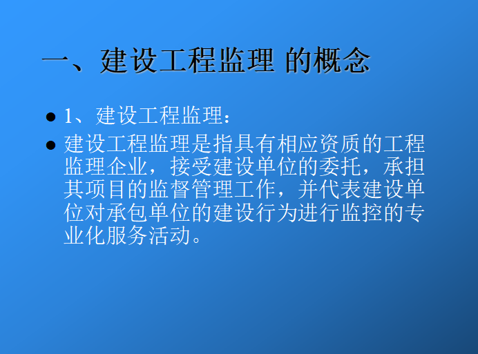 监理人员岗前培训（基础知识和资料管理）-监理概念