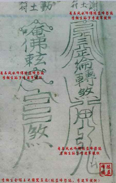 陈益峰:李湘生真迹之动土符与谢土符