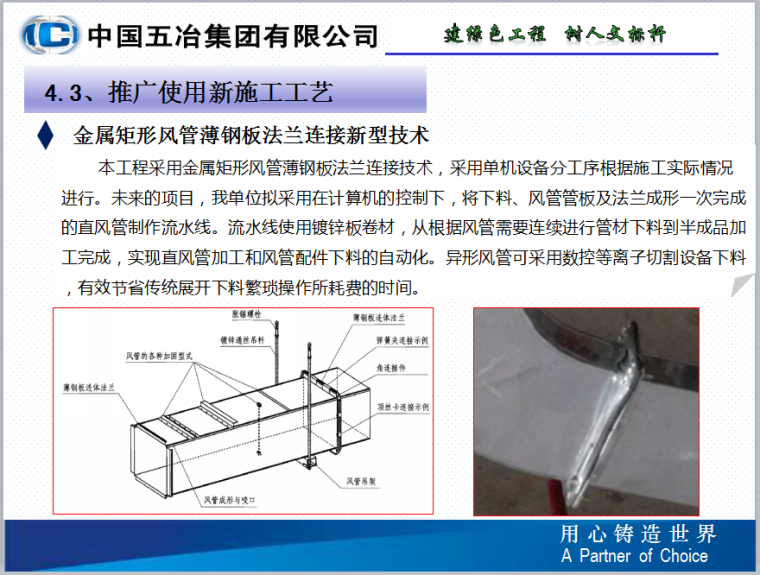 新东王绿色施工汇报（共53页，图文丰富）-金属矩形风管薄钢板法兰连接新型技术