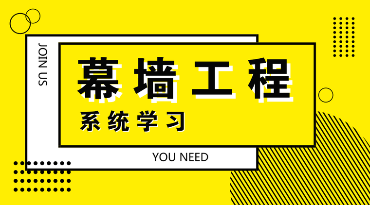 幕墙工程情况汇报材料资料下载-幕墙工程系统学习资料！