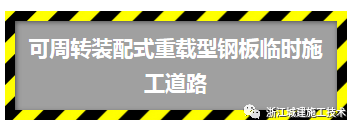 铺钢板临时道路资料下载-你们工地还在用混凝土临时道路？太low了，快来看看这个！