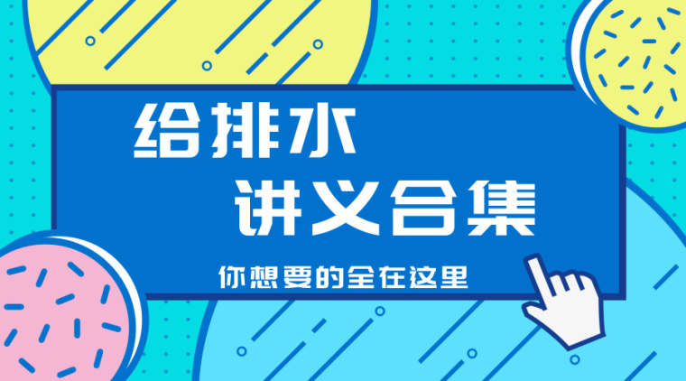 给水排水规范合集资料下载-精品推荐|给排水讲义合集，免费送给你