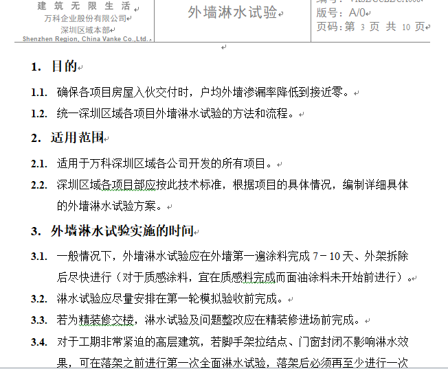 万科精装修标准节点视频资料下载-(万科技术标准)外墙淋水试验