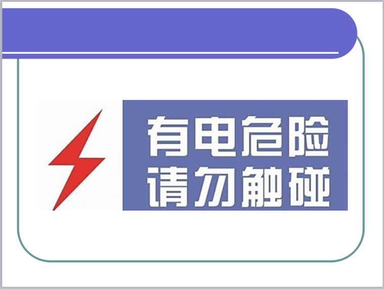 对间接触电的防护资料下载-触电急救知识培训