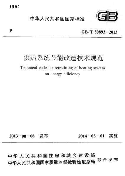 细水雾灭火系统技术规范资料下载-GBT 50893-2013 供热系统节能改造技术规范