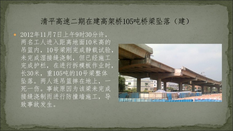 桥之殇—中国桥梁坍塌事故的分析与思考（2012年）-幻灯片146.JPG