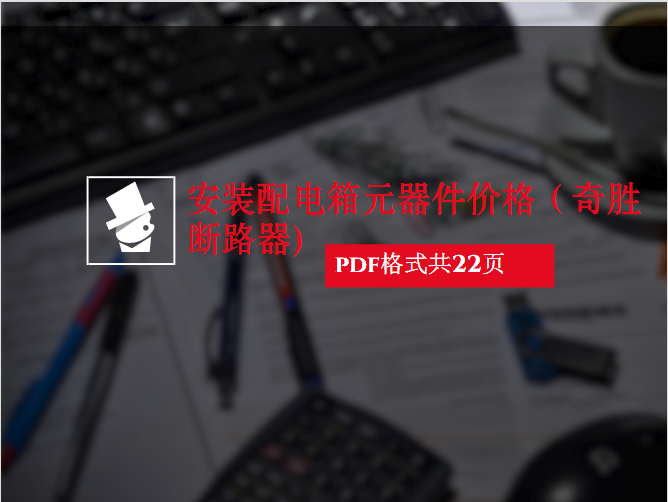 配电柜柜体价格资料下载-安装配电箱元器件价格（奇胜断路器pdf22页）