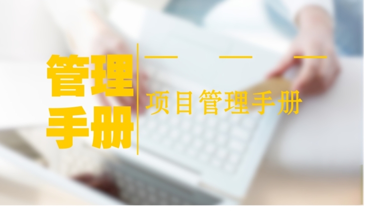 施工企业表格资料下载-大型施工企业项目管理手册201页（表格、流程图）