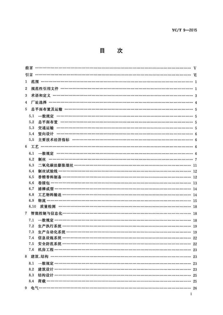 铝电解厂工艺设计规范资料下载-YC9T-2015卷烟厂设计规范