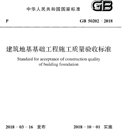 建筑地基工程施工验收资料下载-建筑地基基础工程施工质量验收规范GB50202-2018