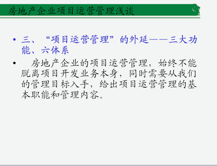 房地产企业项目运营管理(共34页)-三、“项目运营管理”的外延——三大功能、六体系