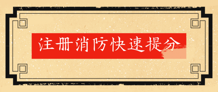 筑龙学社的课程资料下载-筑龙学社，注册消防考前提分班，开班了，名师带你快速提分