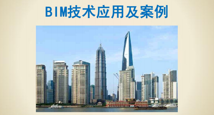 BIM高端技术经理资料下载-BIM技术应用及案例