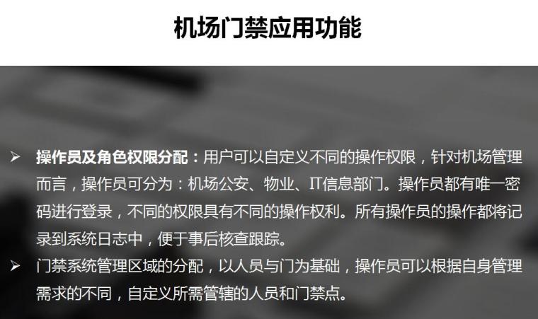 北京新机场门禁项目技术方案-门禁系统应用功能