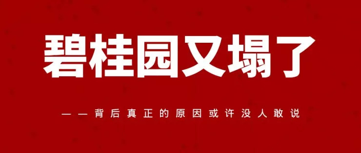 碧桂园全成本资料下载-碧桂园动态：所有施工合作单位立即停工整改，“高周转”要降温吗