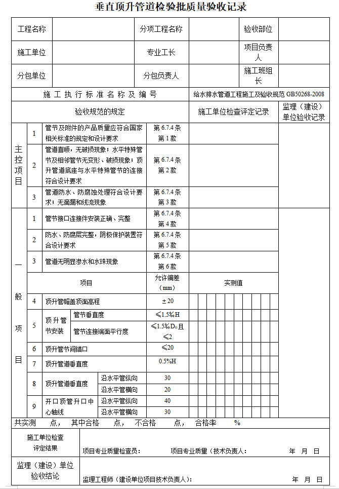 建设项目给排水工程监理验收表格-垂直顶升管道检验批质量验收记录