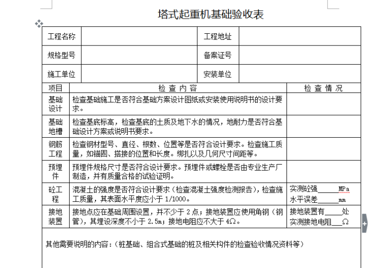 基础质量验收表资料下载-塔式起重机基础验收表