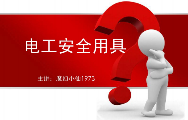 电气安全警示标识资料下载-电气安全用具