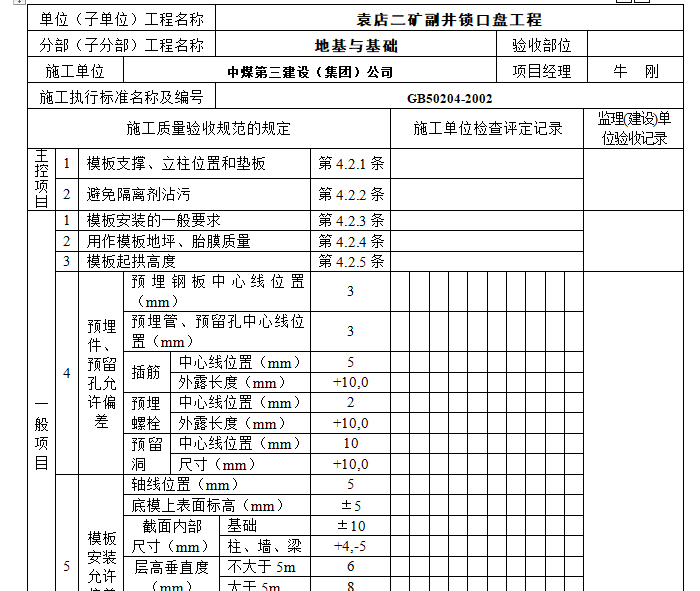 房建工程竣工资料范本(整套136页)-模板安装工程检验批质量验收记录表